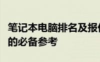 笔记本电脑排名及报价指南：选购最佳笔记本的必备参考