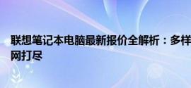 联想笔记本电脑最新报价全解析：多样款式、配置与价格一网打尽