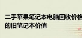 二手苹果笔记本电脑回收价格表大全：了解你的旧笔记本价值